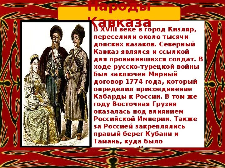 Народы кавказа история россии 7 класс. Народ Северного Кавказа 18 век. Народы Северного Кавказа XVII века. Народы Северного Кавказа в 17 веке. Народы Кавказа 18 век.