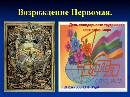 День международной солидарности трудящихся всех стран