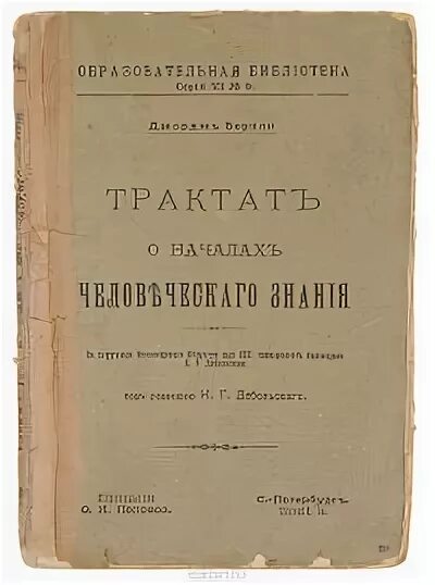 Опыт новой теории. Трактат о началах человеческого знания Беркли. Трактат о принципах человеческого знания Джордж Беркли. «Трактат о принципах человеческого знания (1710). Джордж Беркли философские труды.