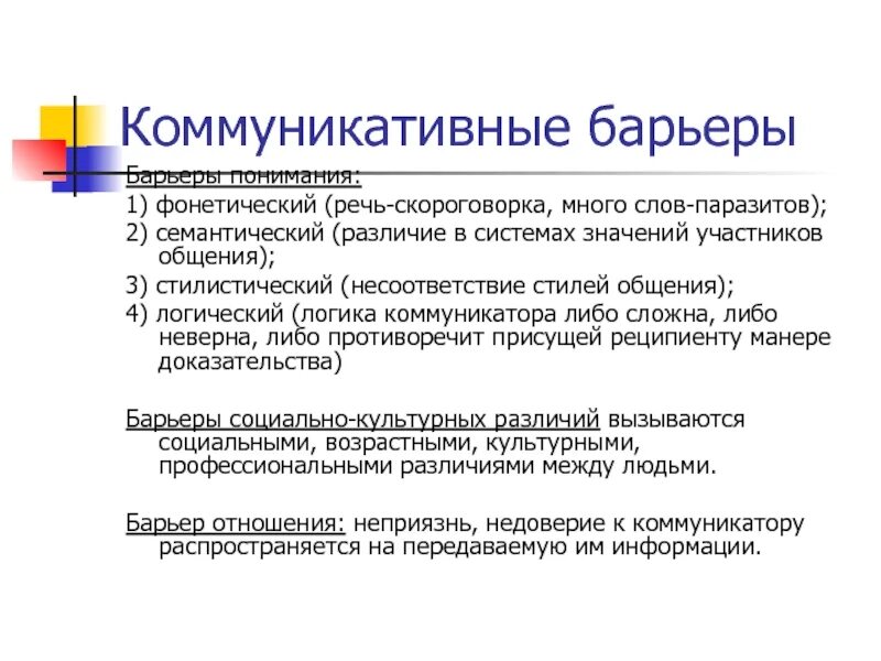 Барьер профессионального различия. Барьеры коммуникации. Коммуникативные барьеры. Различия в системах значений участников общения. Формы коммуникативных барьеров.