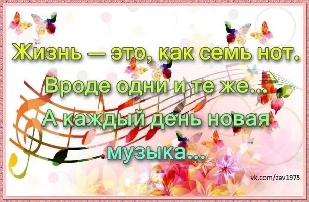 Можно другую мелодию. Жизнь как семь нот. Жизнь как семь нот вроде одни. Жизнь как семь нот вроде одни и те же а каждый день новая музыка. Картинка жизнь как семь нот.