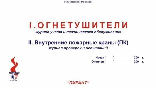 Журнал огнетушителей 2024