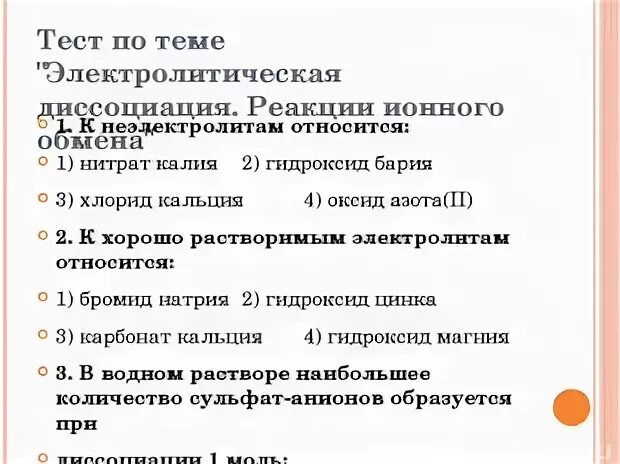 Контрольная работа по теме электролиты. Контрольная работа по теме электролиты