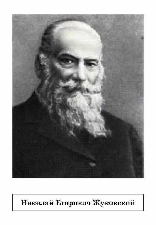 Е п жуковский. Жуковский отец русской авиации. Е п жуковский. Н е жуковский отец русской авиации. Е п жуковский.