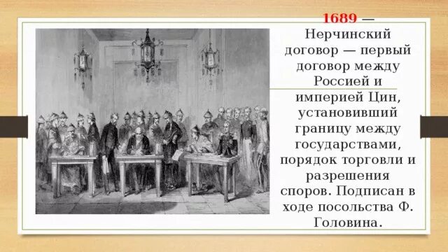 Нерчинский договор в XVII веке. Договор между Китаем и Россией 1689. Нерчинский договор между Россией и Китаем 1689. Нерчинске договор с Китаем 1689 г. Нерчинский договор дата