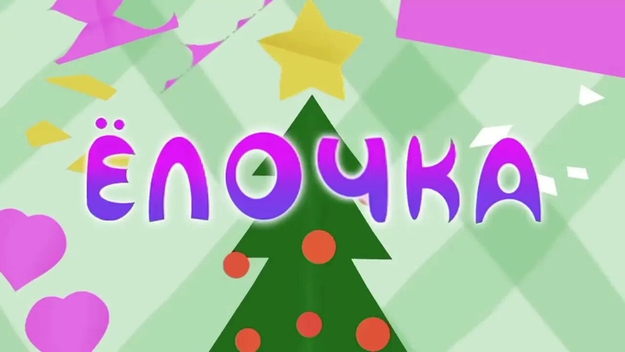 Лунтик новый год елка. Лунтик 190 елочка. Лунтик и его друзья - 190 серия. Лунтик 515 серия. Диск лунтик ёлочка.