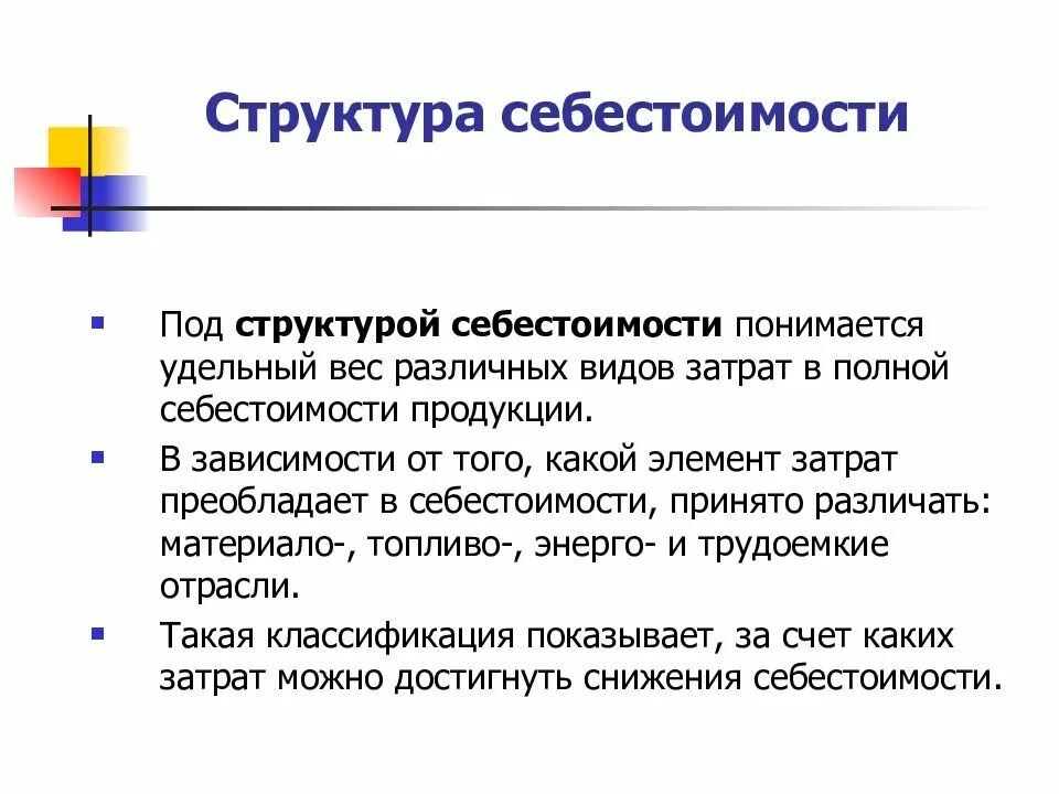 Из каких элементов состоит себестоимость. Структура себестоимости. состав и структура себестоимости продукции. себестоимость структура себестоимости. структура полной себестоимости.