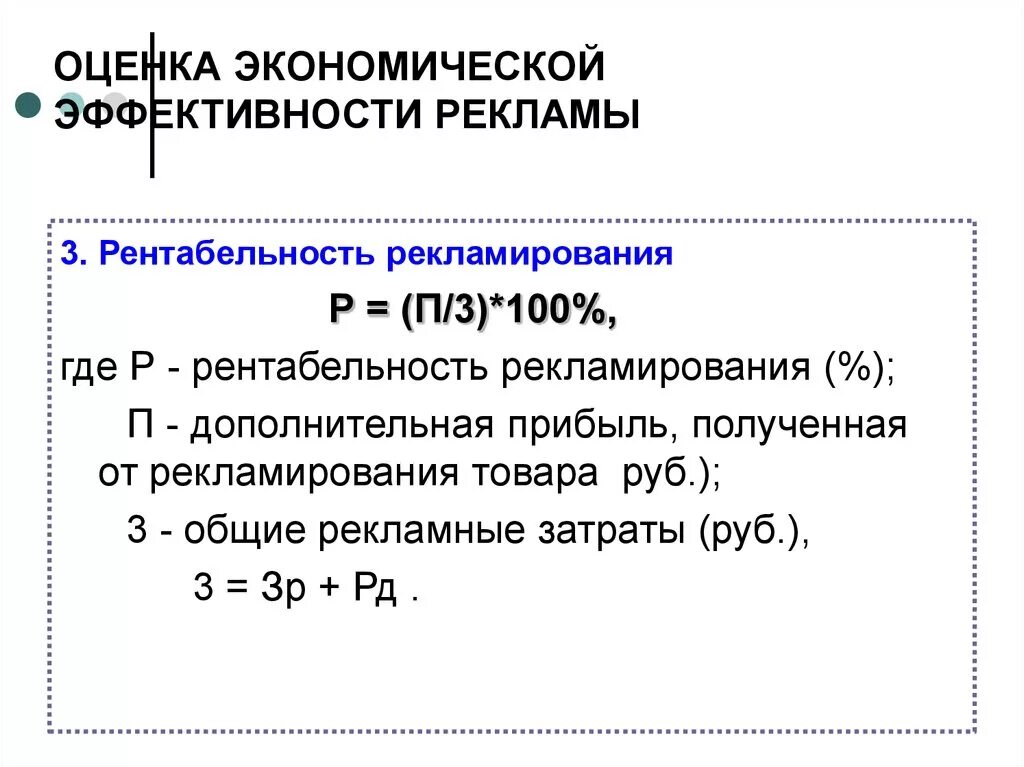 Оценка эффективности рекламы формула. Коэффициент эффективности рекламы формула. Формула расчета экономической эффективности. Экономическая эффективность рекламной кампании формула. Эффективность рекламных мероприятий