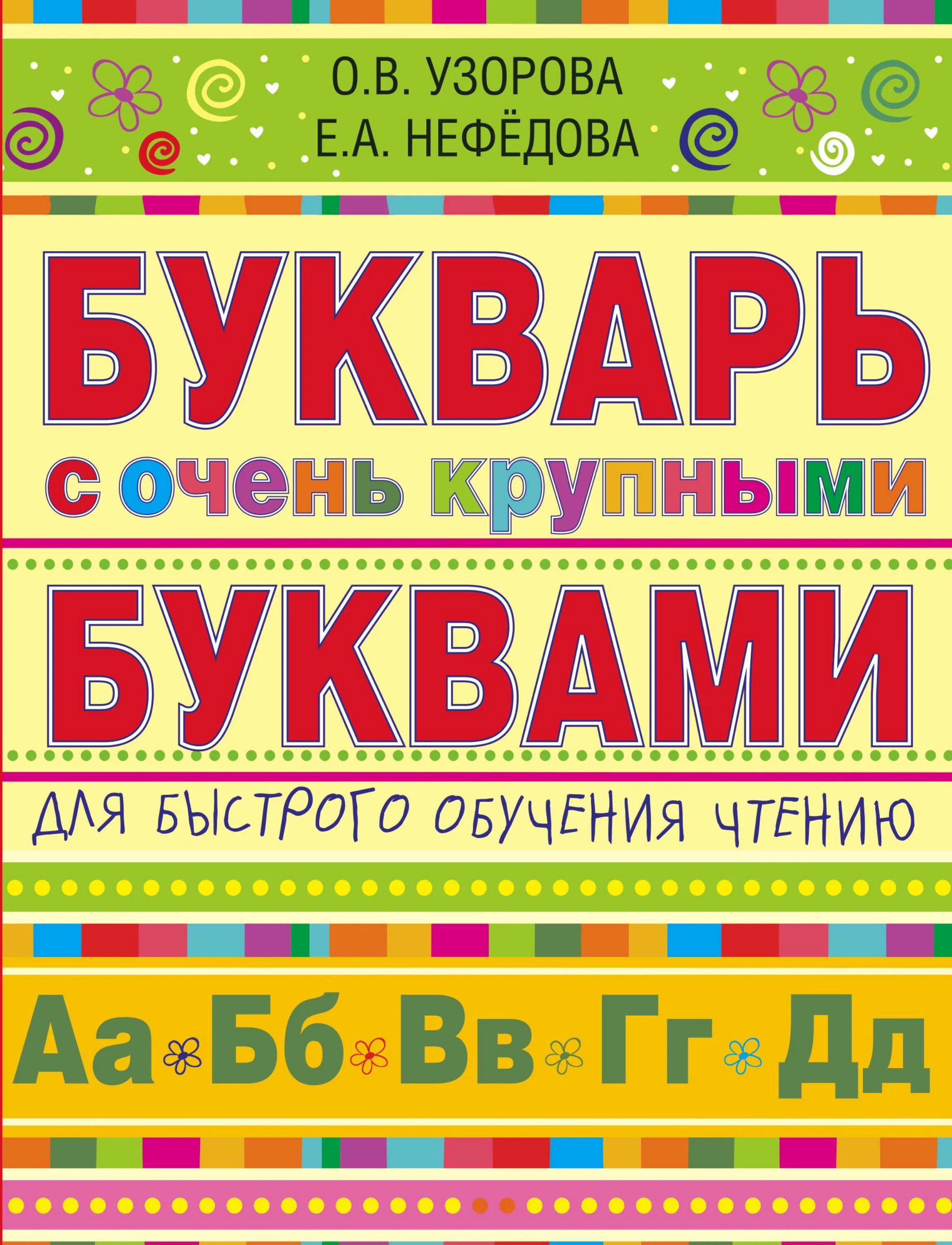 Букварь крупными буквами узорова