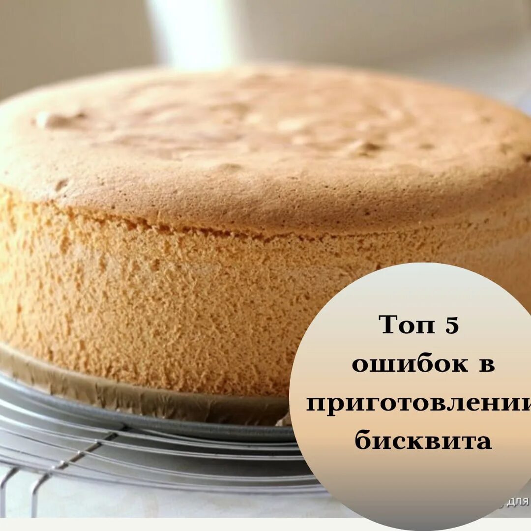 Рецепт получается всегда. Клеклый бисквит. пышный бисквит который всегда получается высоким. почему бисквит на кефире клеклый. сколько получится коржей из 5 яиц.