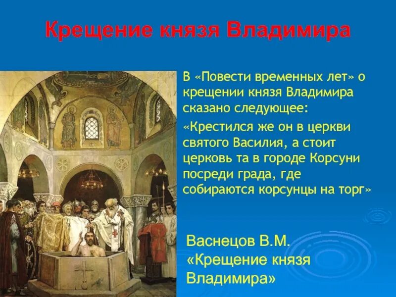 Крещение князя Владимира в Корсуни. Повесть временных лет крещение. Церковь Святого Василия в Корсуни. Васнецов крещение князя Владимира. Найдите в интернете материалы о судьбе крещенных