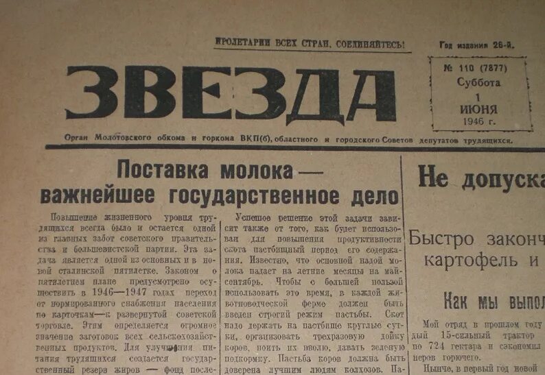 Газета звезда. Газета 1946. Газета звезда Пермь. Пермская газета.