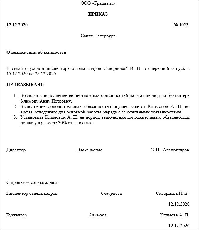 Приказ от 5 октября. Приказ о возложении обязанностей на период отсутствия начальника. Приказ о возложении обязанностей на период отпуска. Приказ о возложении обязанностей по должности директор. Распоряжение о возложении обязанностей образец документа.