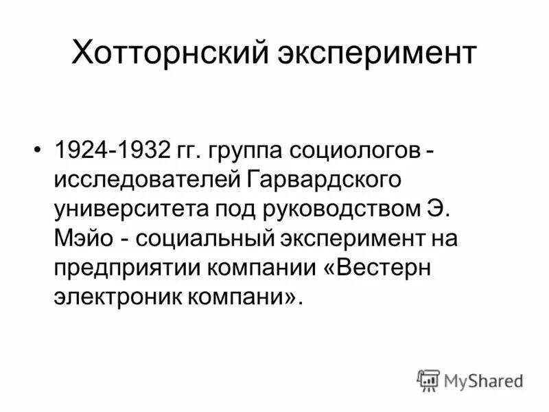Хотторнский эффект в психологическом эксперименте. Элтон мэйо хоторнские эксперименты первый этап. Эффект хоторна в психологии. Хотторнский эффект в психологическом эксперименте. Хоторнский эксперимент элтона мэйо кратко.