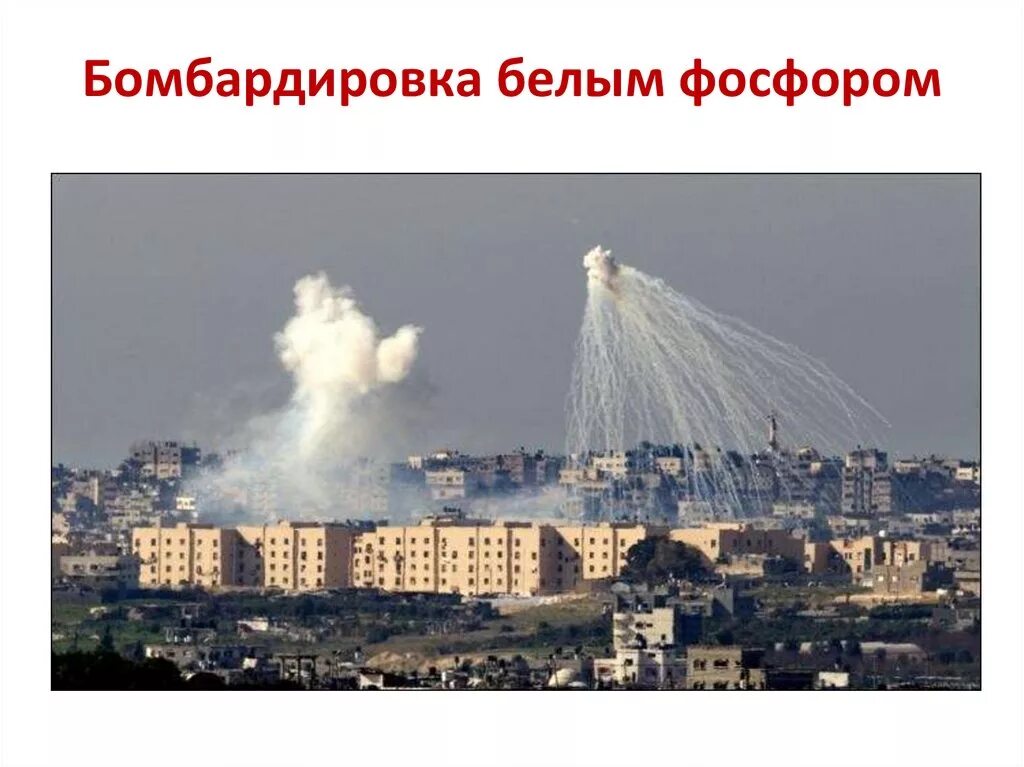 Чем опасен белый фосфор. Взрыв снаряда с белым фосфором. атака белым фосфором сша.