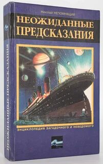 Неожиданное книга