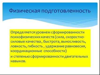 Физическая подготовленность характеризуется