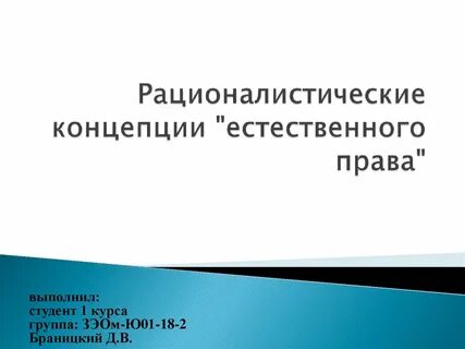 Натуральные концепции