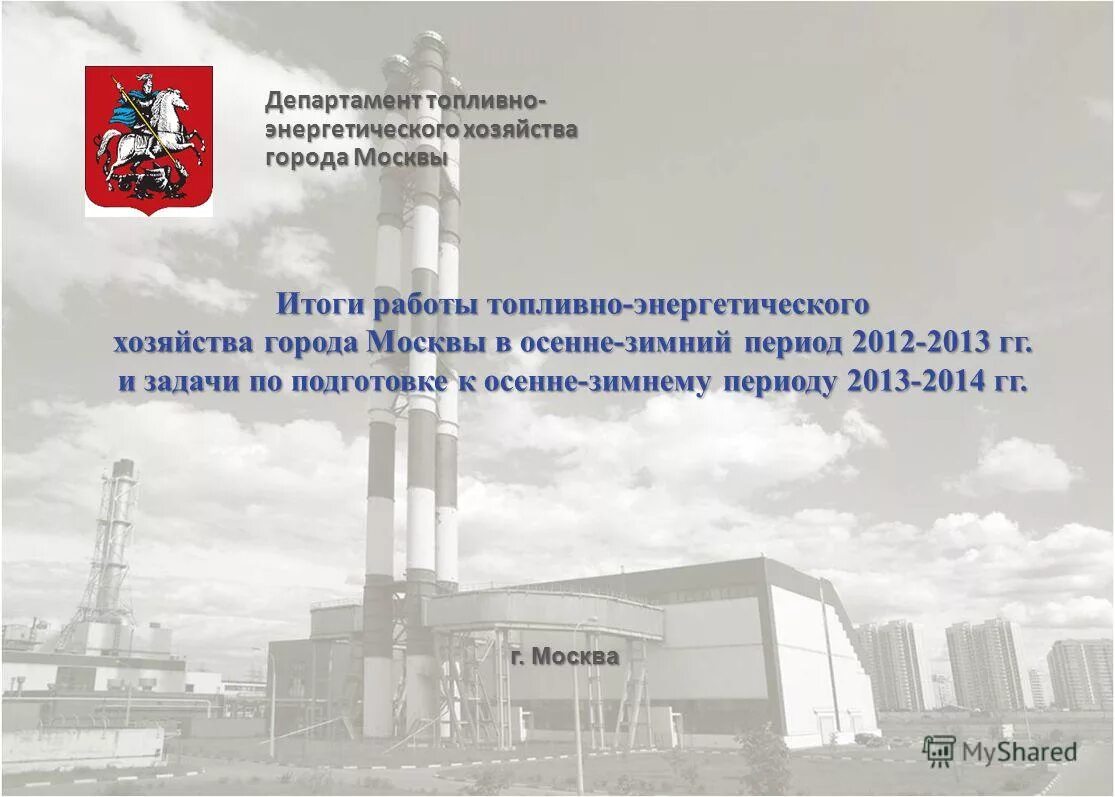 департамент жилищно-коммунального хозяйства города москвы. ответ из правительства москвы. департамент топливно-энергетического хозяйства. департамент топливно-энергетического хозяйства города москвы. департамент энергетического хозяйства г москвы.