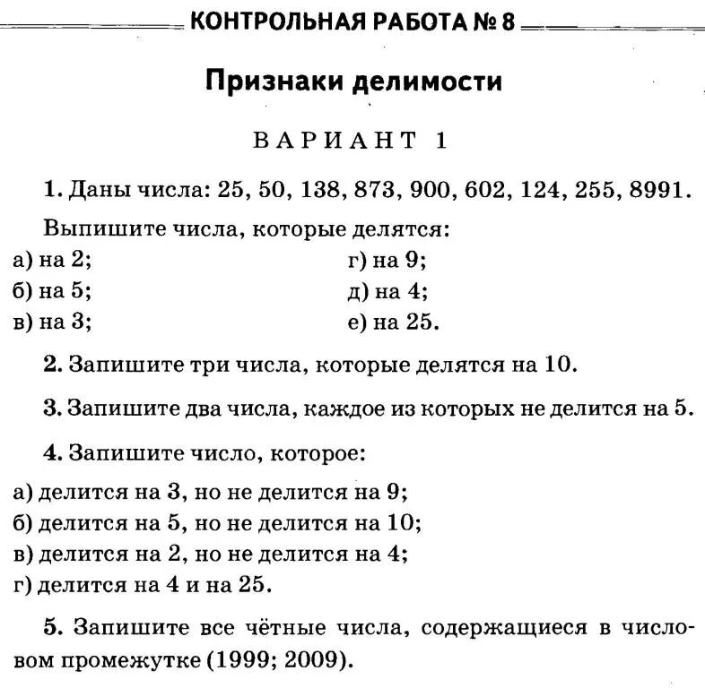 Контрольная по математике 5 класс признаки делимости с ответами. Проверочная работа по признакам делимости 5 класс. Признаки делимости контрольная работа. Контрольная. Проверочная работа 7 9 5 3