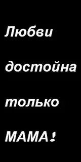 Любви не стоит любви не достоин