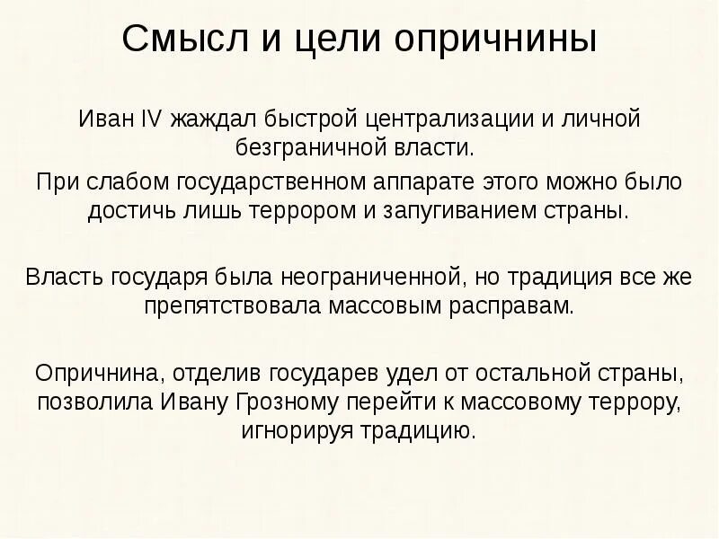 Задачи опричнины. Цели опричнины ивана грозного. причины и итоги опричнины. опричнина ивана 4 грозного цель причины последствия. причины опричнины ивана.