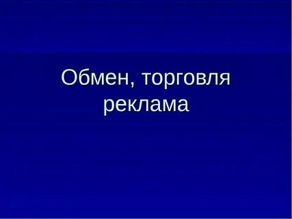 Обмен торговля деньги обществознание 8 класс конспект
