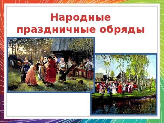 Тема урока праздники. Народные праздничные обряды. народные праздники и обряды изо. народные праздники и обряды 5 класс. народные обряды 5 класс.