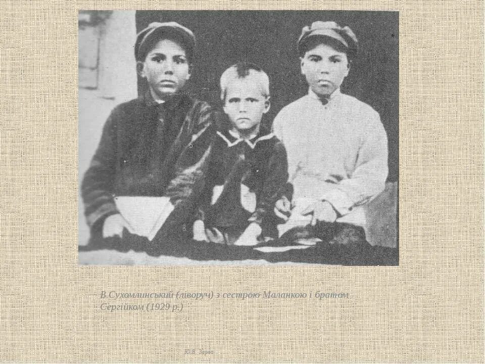 Сухомлинский в детстве фото. Братья и сестра Сухомлинского. Сухомлинский с детьми.