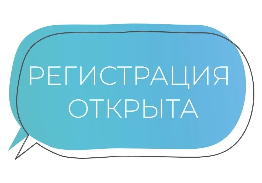 Регистрация открыта. Регистрация открыта картинка. Надпись регистрация участников. Внимание регистрация. Открывай регистрация на сайте