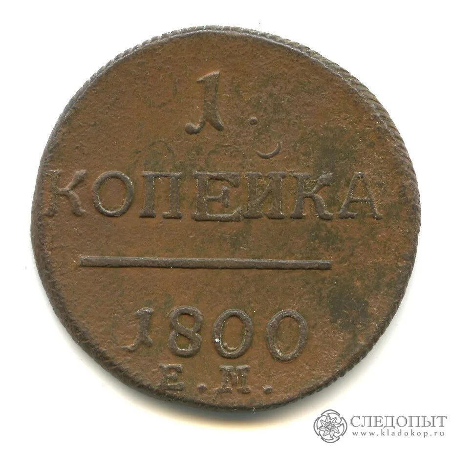 Копейка 1800 года. 1 Копейка 1800 года. Копейка 1800 года ем. Копейка 1800 года с буквой п.