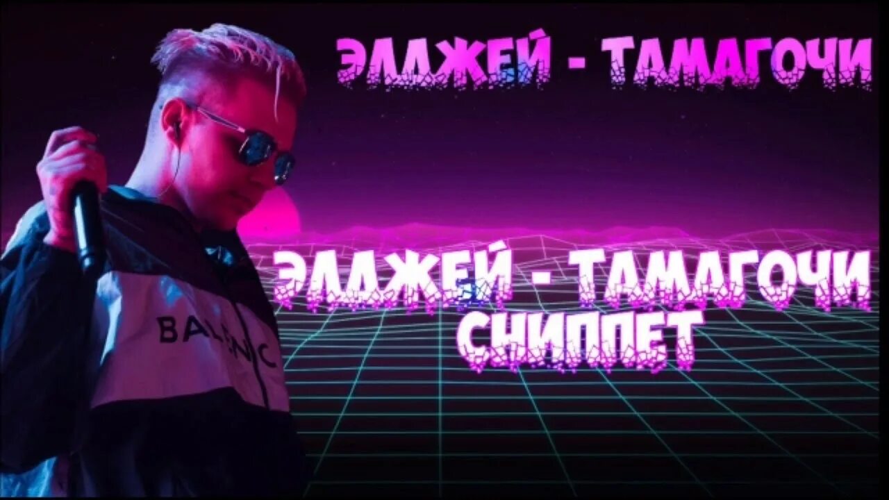 Элджей тамагочи. Тамагочи Элджей. Тамагочи Элджей обложка. Обложка трека Элджей Tamagotchi. Тамагочи Элджей арт.