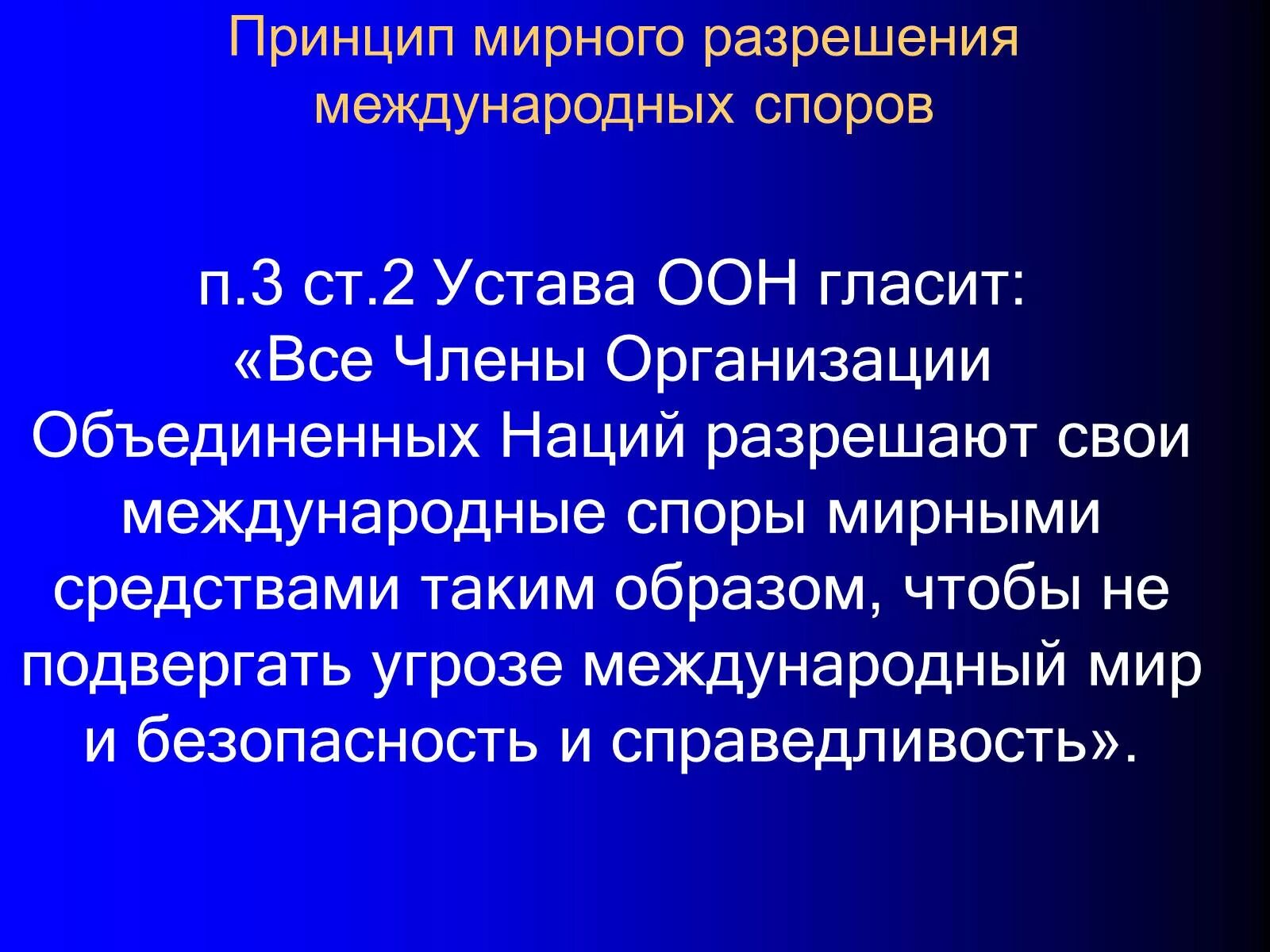 Принцип мирного разрешения споров в международном праве. Принцип мирного урегулирования международных споров. Принципы разрешения международных споров. Становление принципа мирного разрешения международных споров. Оон идее