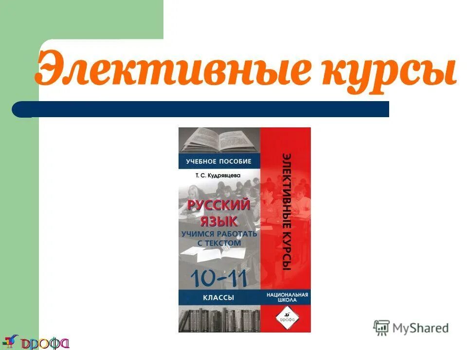 Курс 10 ноября. Элективные курсы по русскому языку. Элективный курс русский язык. Названия элективных курсов по русскому языку. Курсы русского языка.