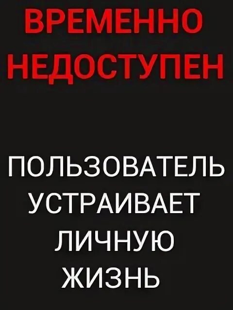 Абонент временно недоступен или находится. Абонент временно недоступен. Абонент недоступен. Ава абонент временно недоступен. Пользователь недоступен.