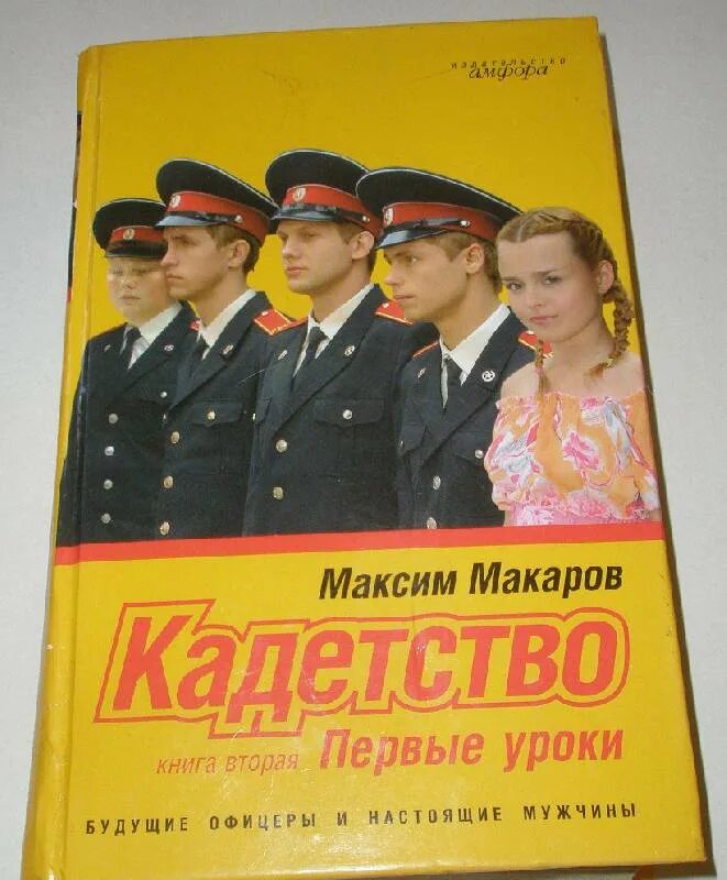 Книга курсант 12. Книга Кадетство.