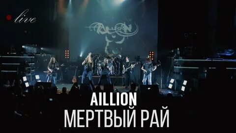 В мертвом раю