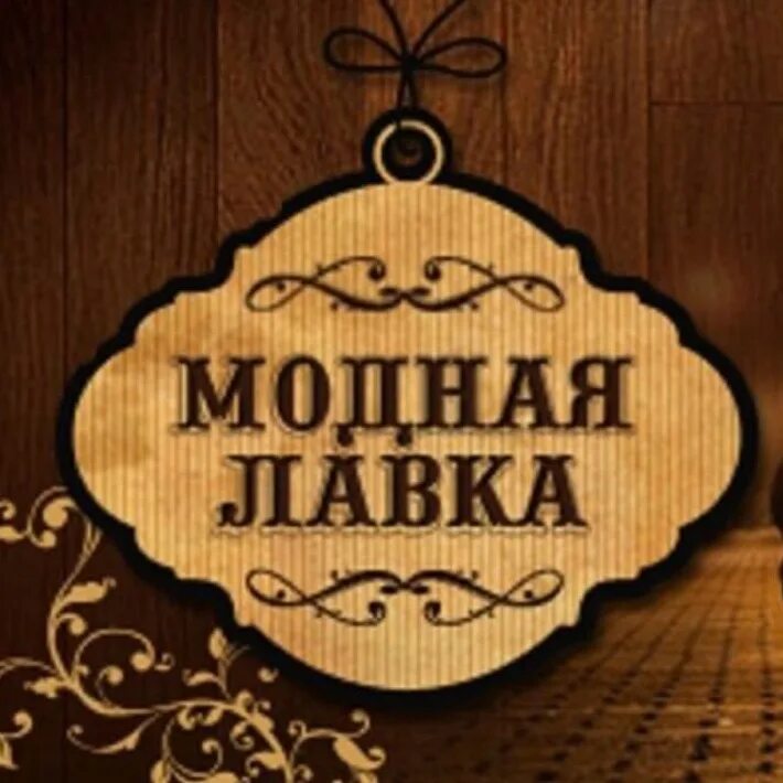 Модная лавка лого. Модная лавка интернет магазин. Сайт модной лавки. Сайт модной лавки. Сайт модной лавки.