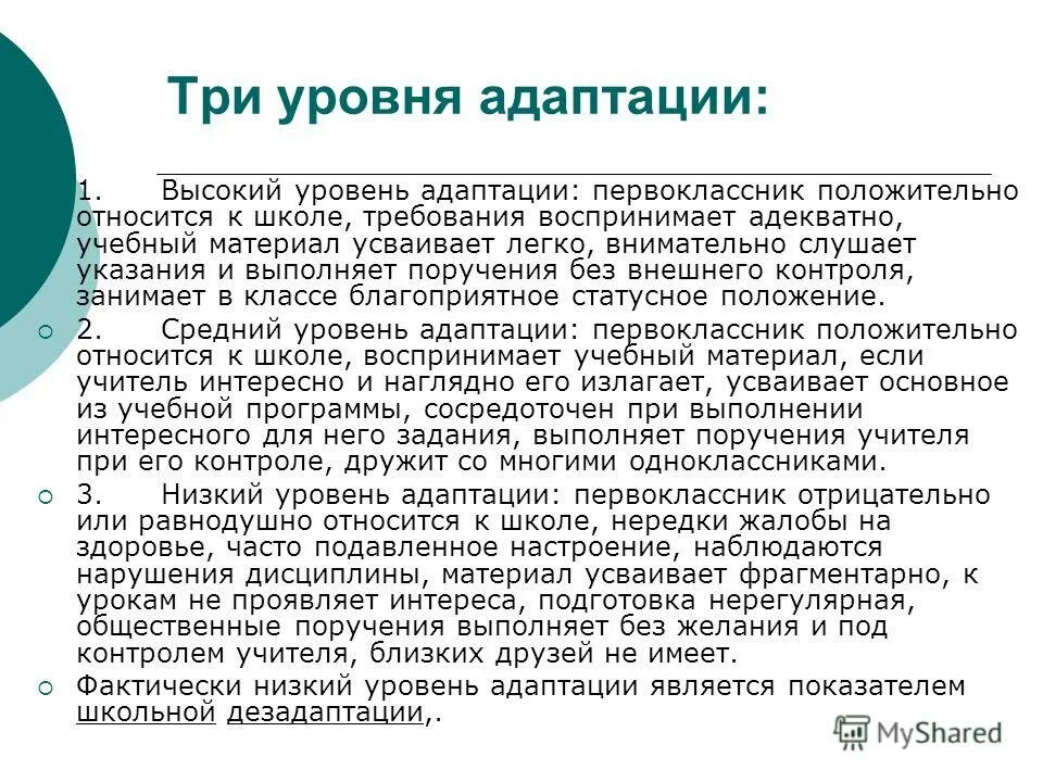 Три уровня адаптации. Степени адаптации в школе. уровни адаптации к школе. уровни адаптации детей к школе.