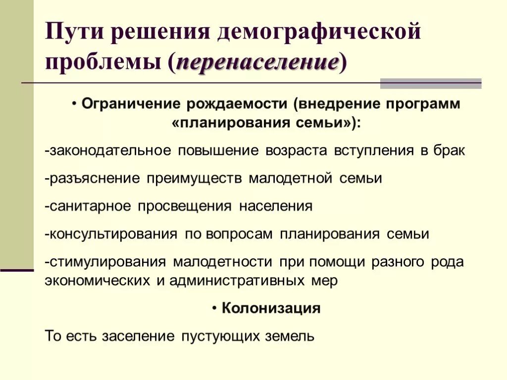 Приводят к демографическим. Пути решения демографической проблемы. Пути решения проблемы перенаселения. Решение демографических проблем. Пути разрешения демографических проблем.