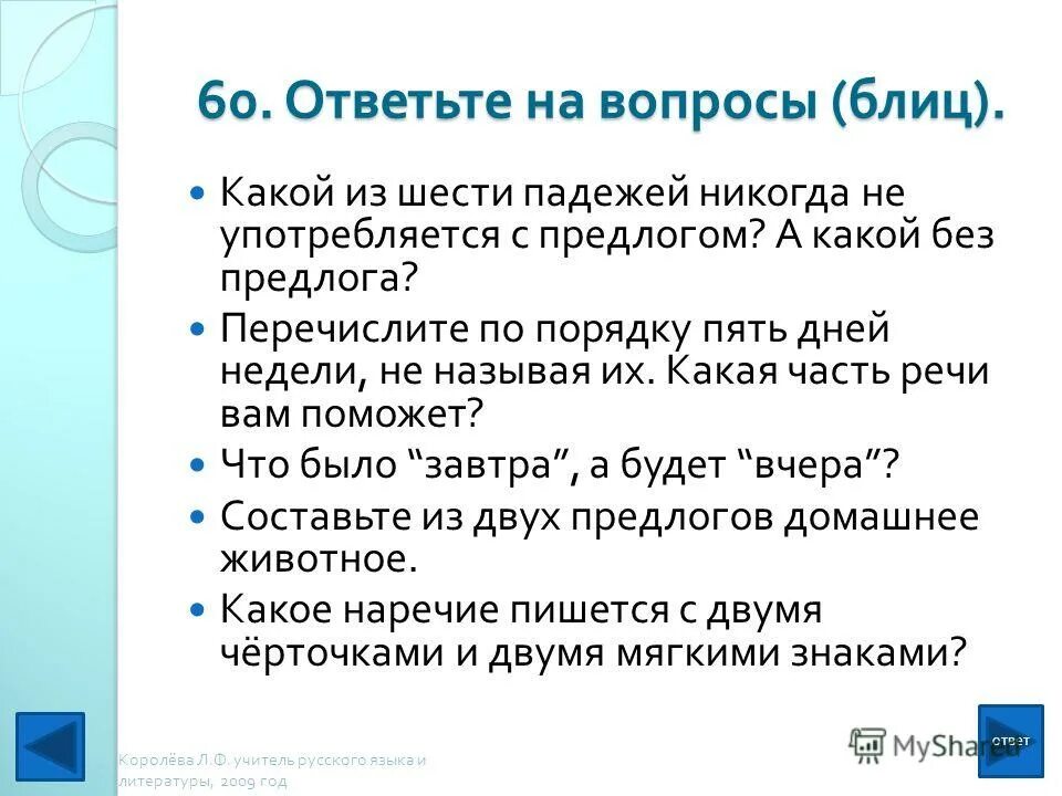С каким падежом никогда не употребляются предлоги. Вопросы по русскому языку. Интересные вопросы о русском языке.
