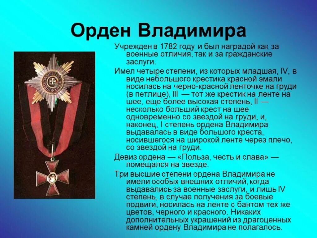 Каким орденом награждались. Орден Святого Владимира 1812 1 степени. Награды войны 1812. Орден Святого Владимира 1782. Орден Святого Владимира 1812 год.