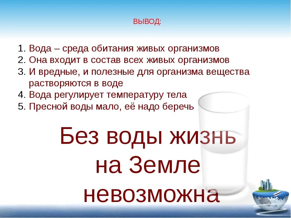 Какое значение имеет вода впр 4 класс. Какре значение имеет аода для обитателей нашей планеты. какое значение имеет вода для обитателей нашей планеты. значение воды для обитателей. важность воды в жизни человека.