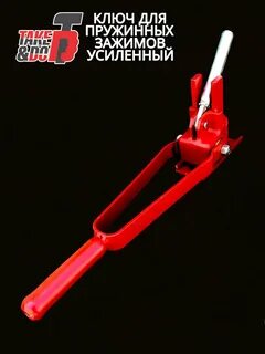 Ключ для пружинного зажима