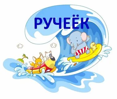 Песни пой ручеек