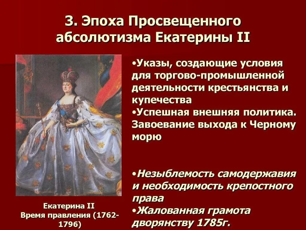 Монарх время которого называют эпохой просвещенного абсолютизма. Век екатерины 2 просвещенный абсолютизм в россии. эпоха просвещённого абсолютизма екатерины 2. просвещенный абсолютизм в россии при екатерине 2.