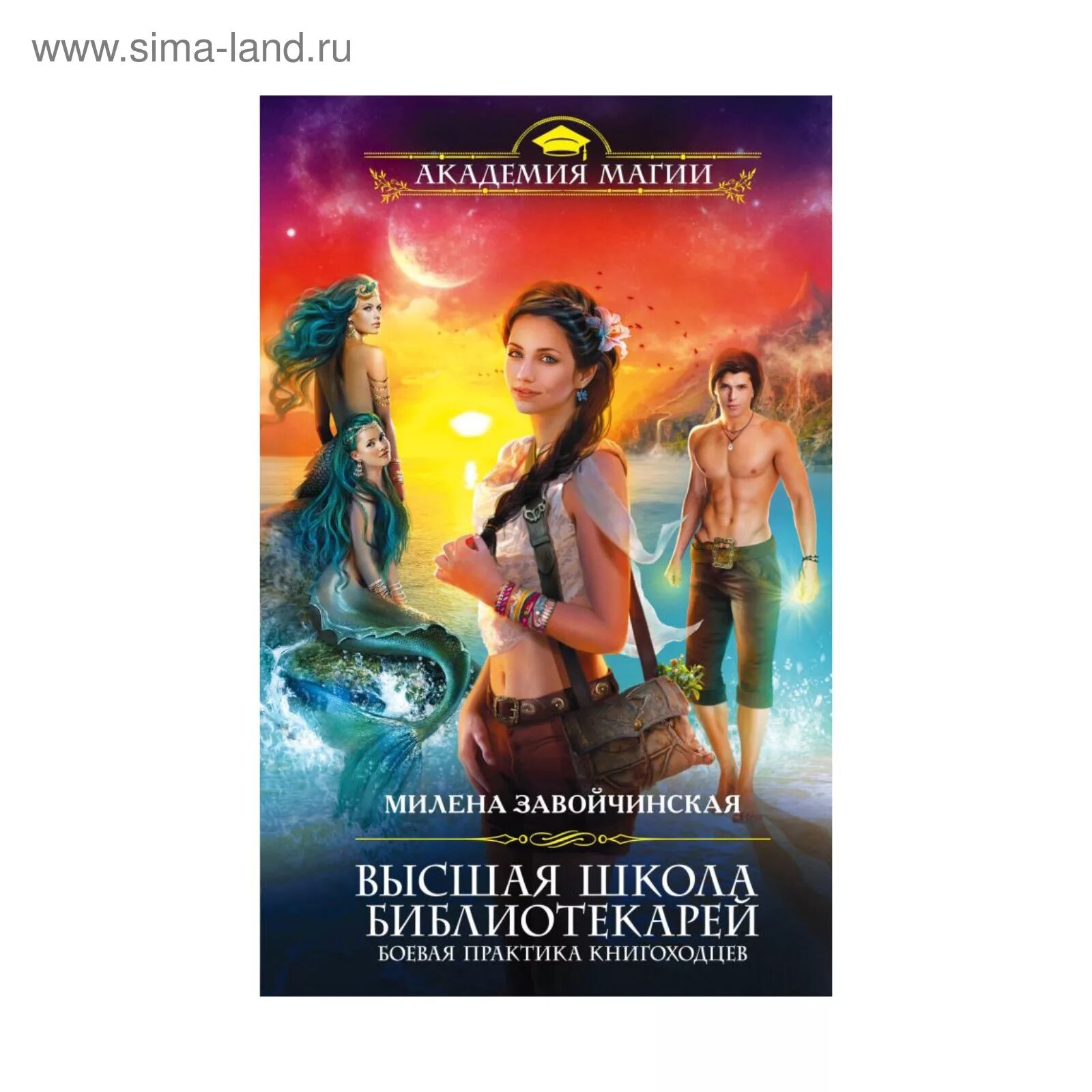 Милена завойчинская магия книгоходцев. Высшая школа библиотекаря завойчинская читать. Милена завойчинская 2 книга вшб. Милена завойчинская высшая школа библиотекарей. Магия книгоходцев милена завойчинская книга.