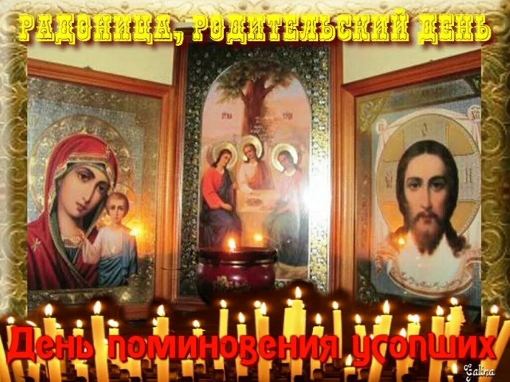 Большая родительская после пасхи
