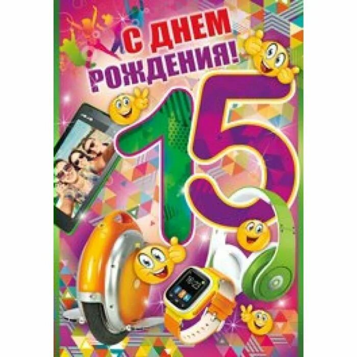 Прикольное поздравление с 15 летием. С днём рождения 15 лет. Поздравления с днём рождения 15 лет. Открытка с днём рождения 15 лет. С днём рождения 15 лет мальчику.