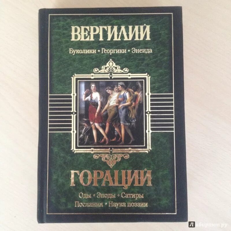 Вергилий буколики. Жанр буколики 6 букв сканворд. Жанр буколики 6 букв сканворд. Жанр буколики 6 букв сканворд. Энеида.